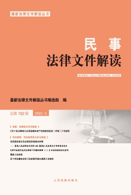 民事法律文件解读 202