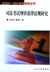 司法考试刑事法律法规