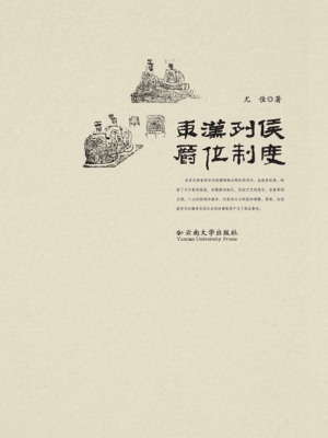 东汉列侯爵位制度