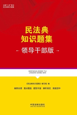 民法典知识题集（领导干