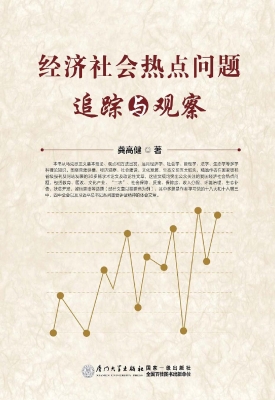 经济社会热点问题追踪