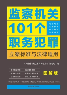 监察机关101个职务犯