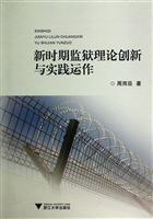 新时期监狱理论创新与