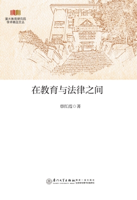 在教育与法律之间