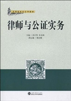 律师与公证实务