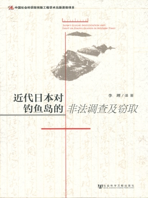 近代日本对钓鱼岛的非
