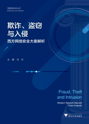 欺诈、盗窃与入侵——