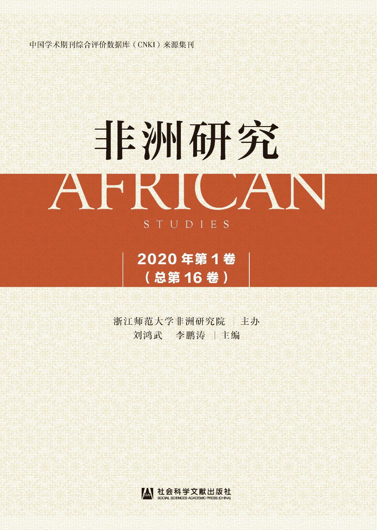 非洲研究（2020年第1卷/