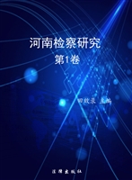 河南检察研究（第1卷）