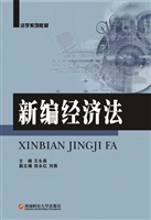 新编经济法