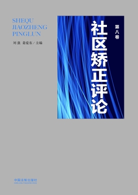 社区矫正评论（第八卷）