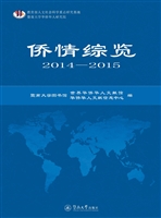 侨情综览（2014-2015）