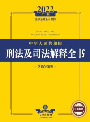 中华人民共和国刑法及