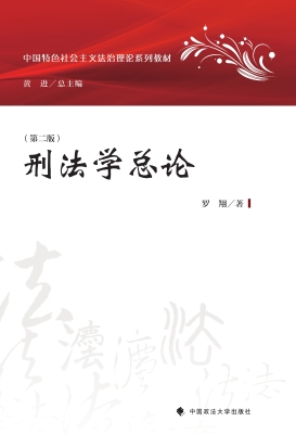 刑法学总论