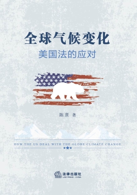 全球气候变化：美国法的