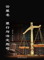 论罪名罪行与法定刑（定