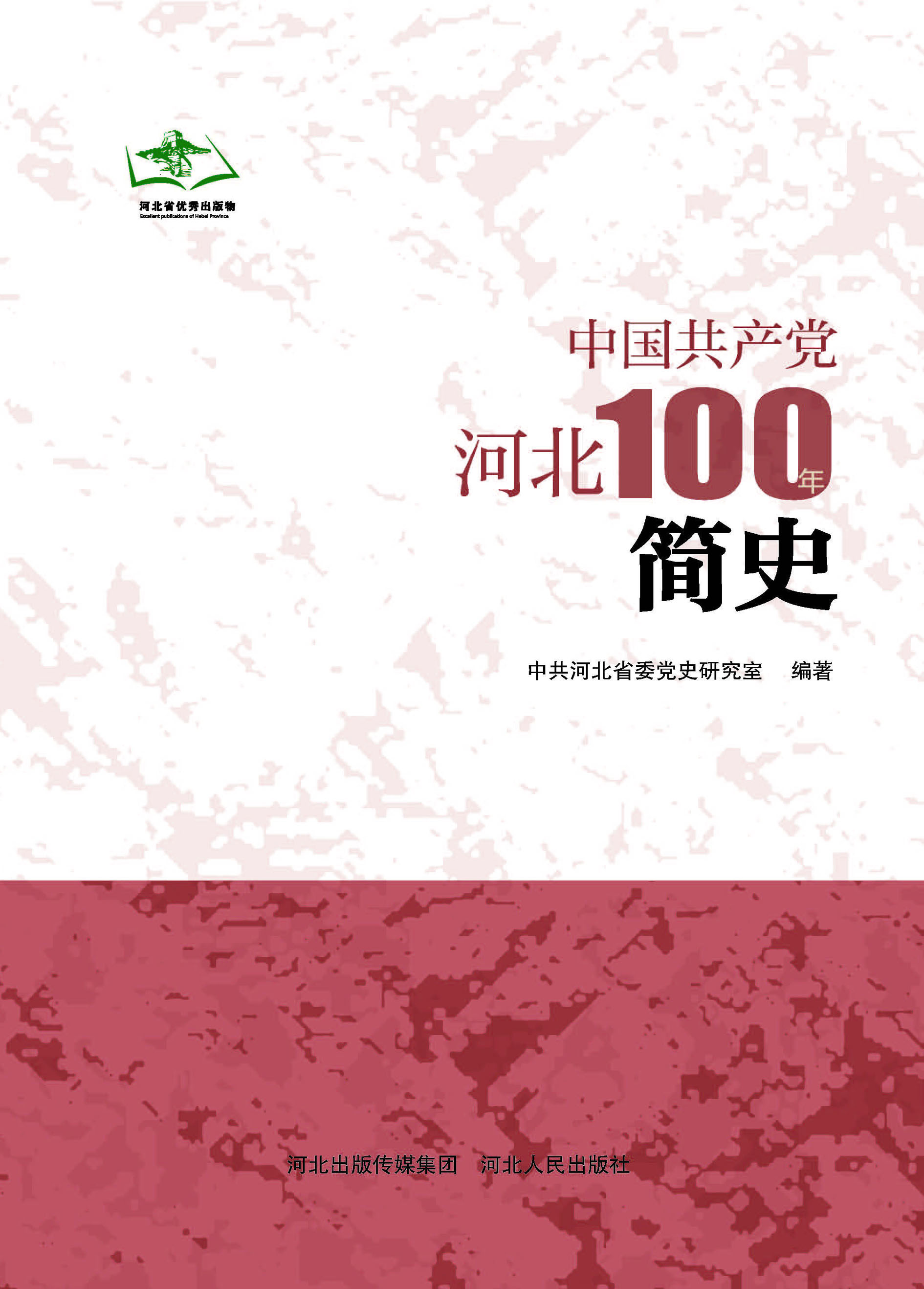 中国共产党河北100年