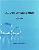 2015考研政治精选实用