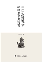 中国封建社会法律思想