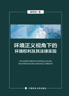 环境正义视角下的环境