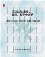 经济法基础讲义、真题