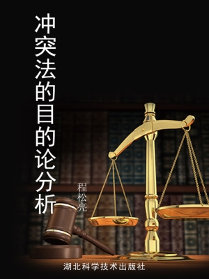 冲突法的目的论分析