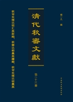 清代秋审文献——秋审