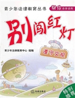 别闯红灯——遵守交规