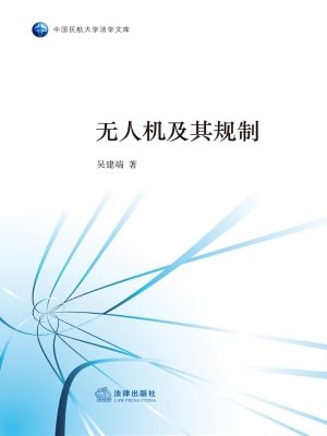 无人机及其规制