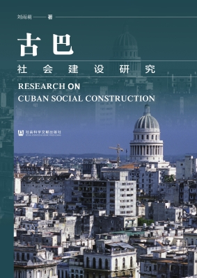 古巴社会建设研究
