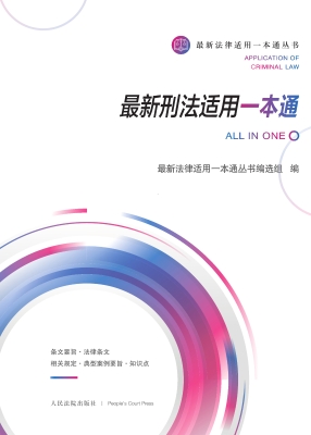 最新刑法适用一本通