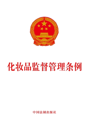 化妆品监督管理条例