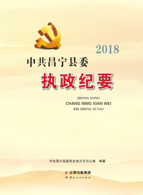 中共昌宁县委执政纪要