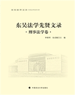 东吴法学先贤文录——
