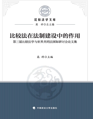 比较法在法制建设中的
