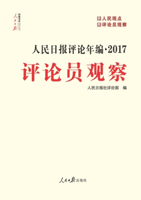 人民日报评论年编（2017