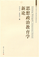思想政治教育学新论