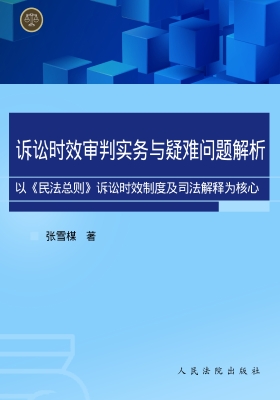 诉讼时效审判实务与疑