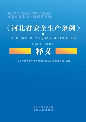 《河北省安全生产条例