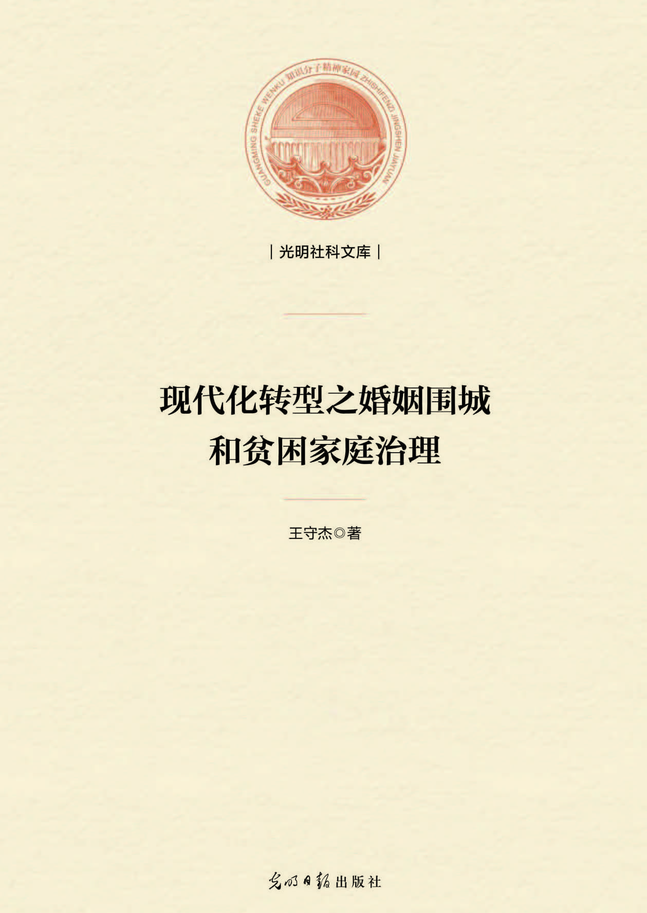 现代化转型之婚姻围城