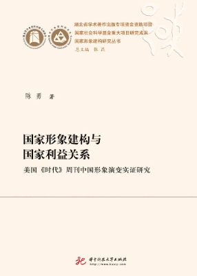 国家形象建构与国家利