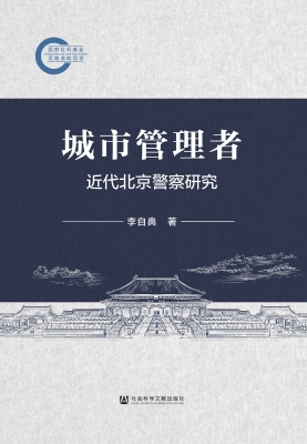 城市管理者：近代北京警