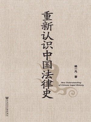 重新认识中国法律史