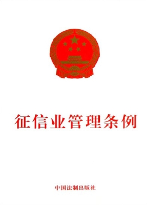 征信业管理条例