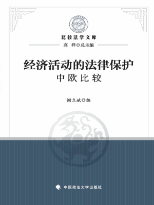 经济活动的法律保护—