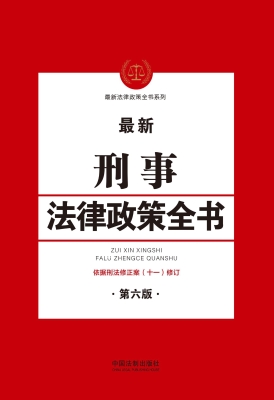 最新刑事法律政策全书