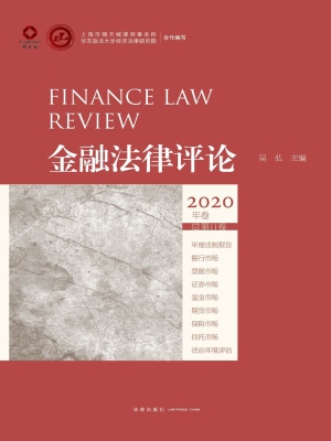 金融法律评论（2020年卷