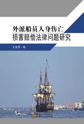 外派船员人身伤亡损害