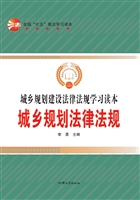城乡规划法律法规