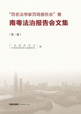 “百名法学家百场报告